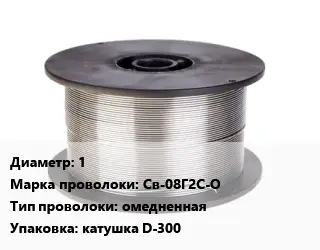 Проволока сварочная 1 Сталь: Св-08Г2С-О омедненная катушка D-300